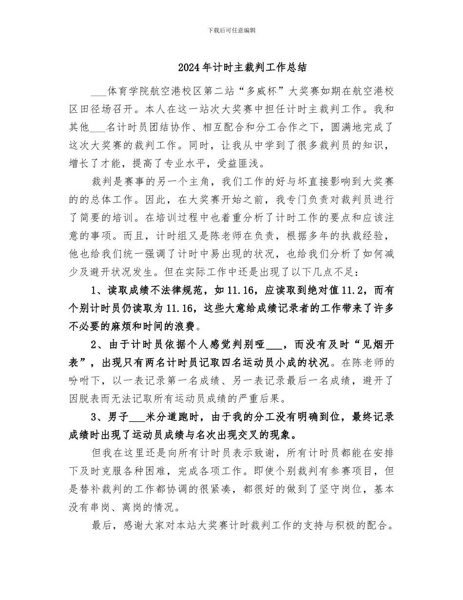 2024年计时主裁判工作总结_第1页