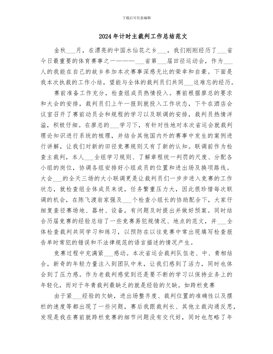 2024年计时主裁判工作总结_第2页