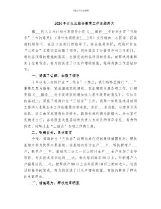 2024年计生三结合教育工作总结范文