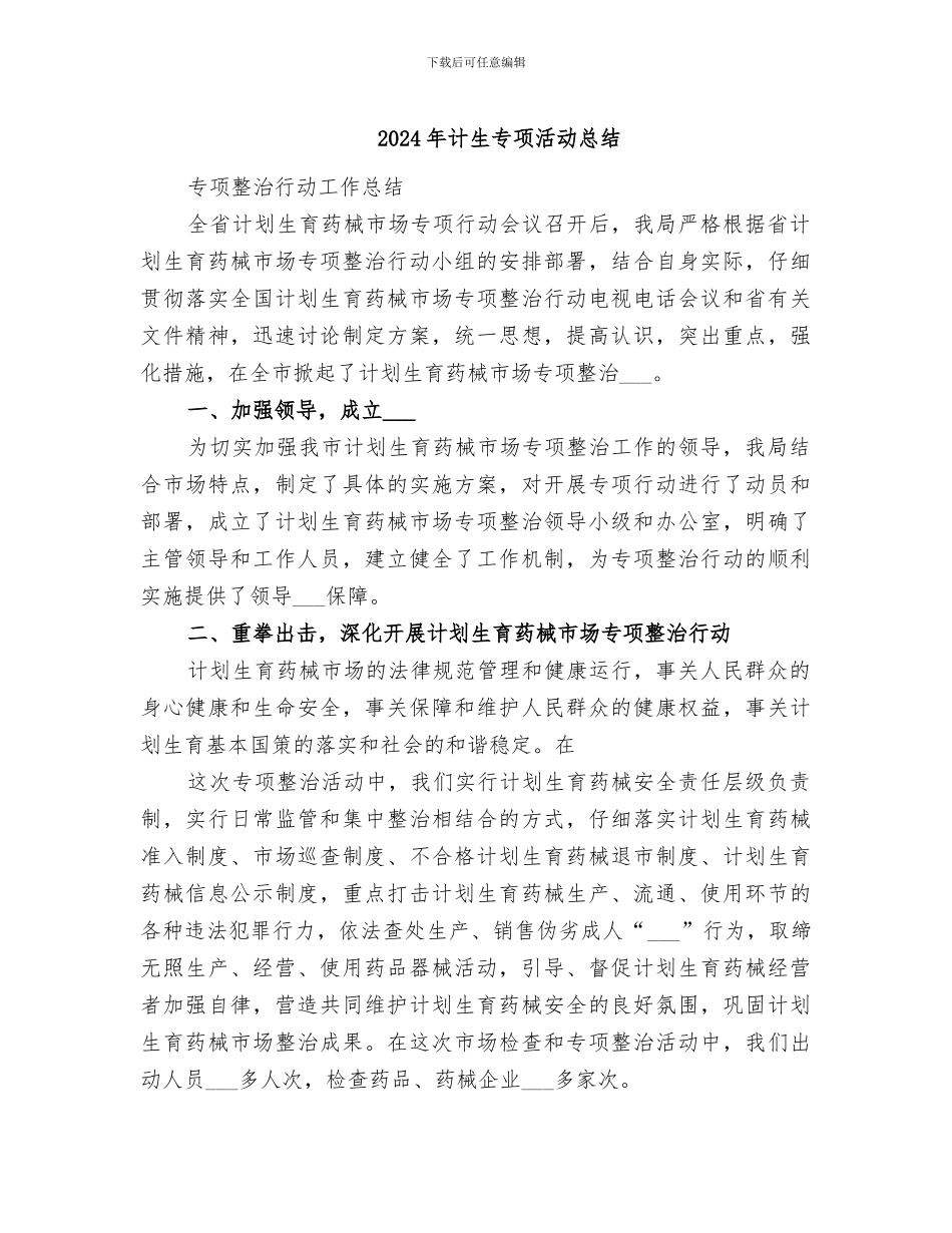 2024年计生专项活动总结_第1页