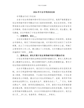 2024年计生专项活动总结