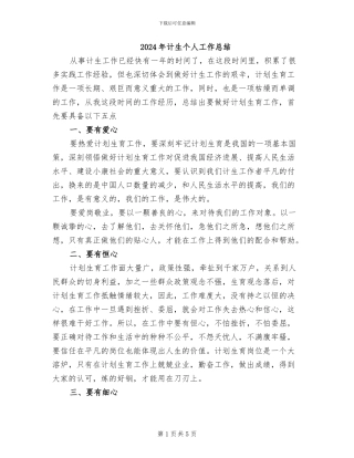 2024年计生个人工作总结