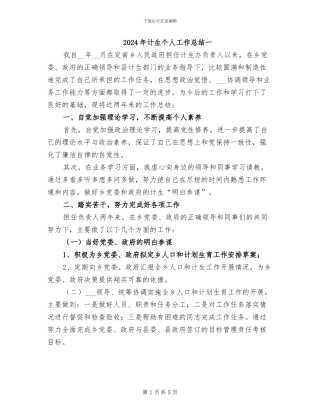 2024年计生个人工作总结一