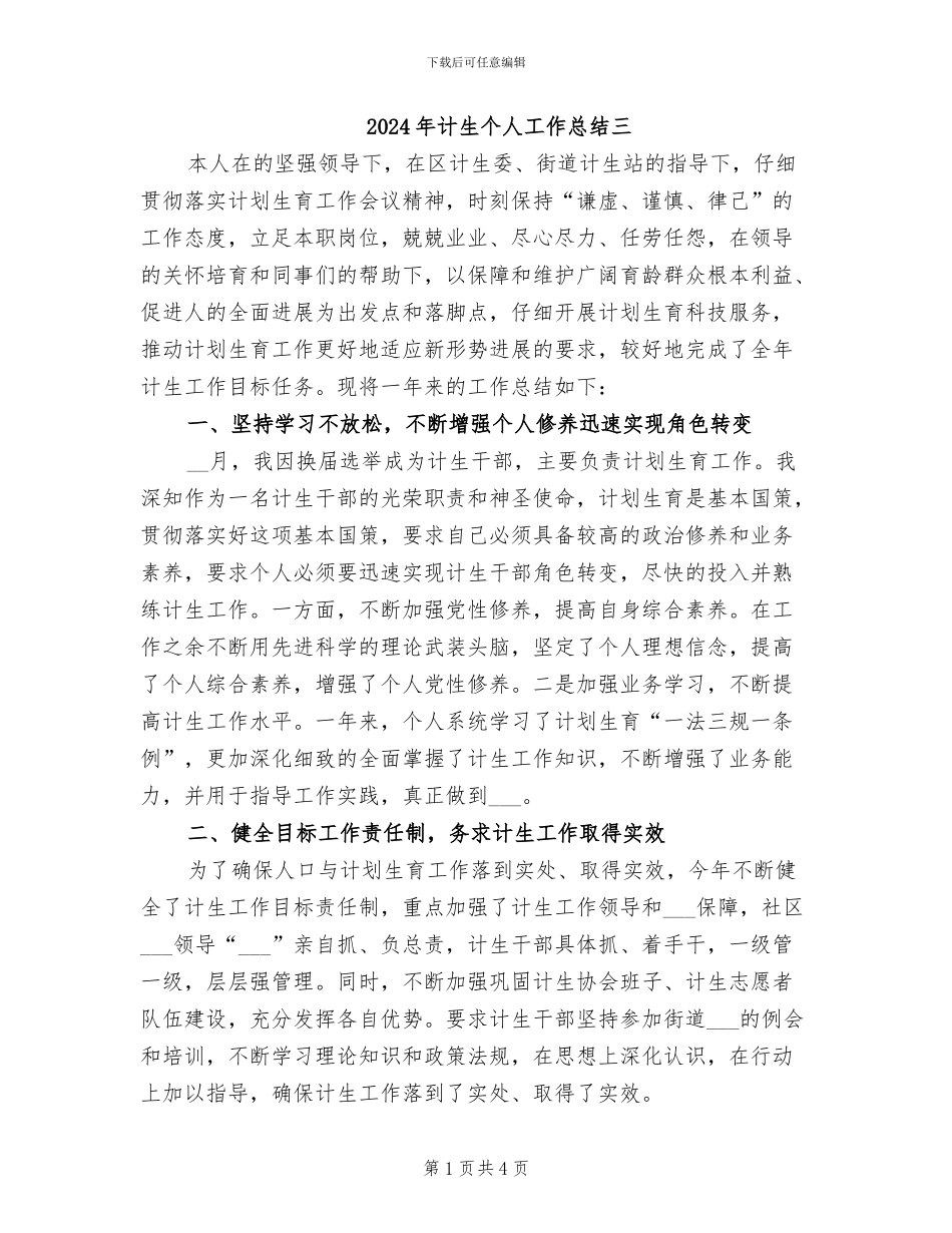 2024年计生个人工作总结三_第1页