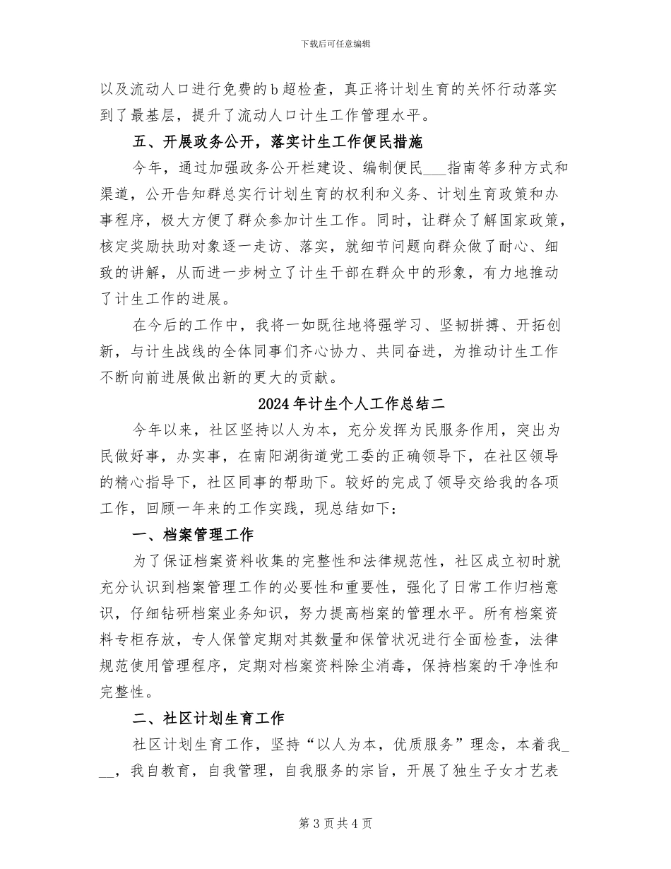 2024年计生个人工作总结三_第3页
