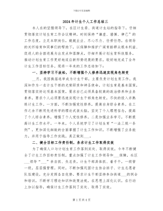 2024年计生个人工作总结三