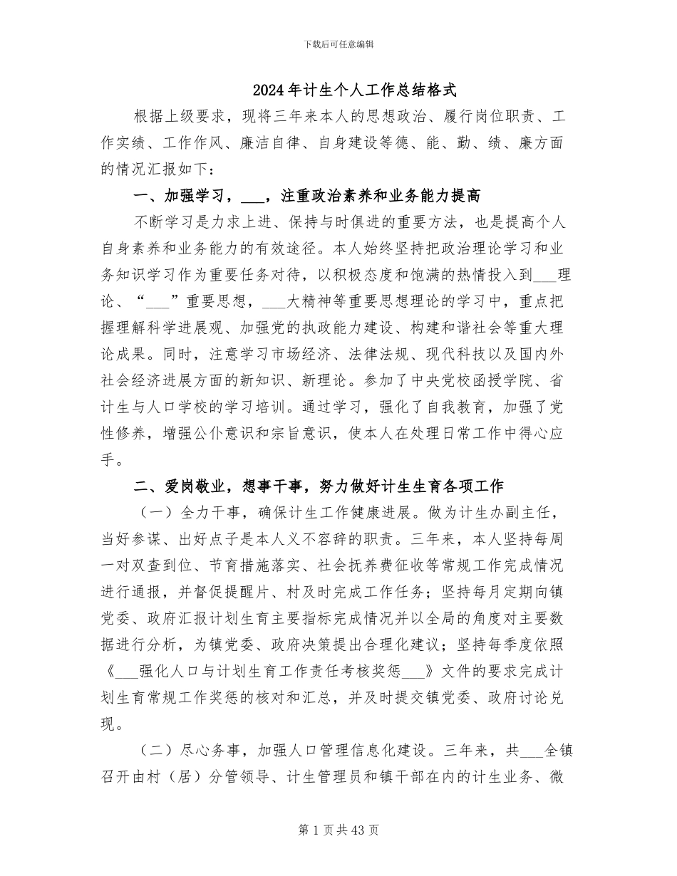 2024年计生个人工作总结格式_第1页