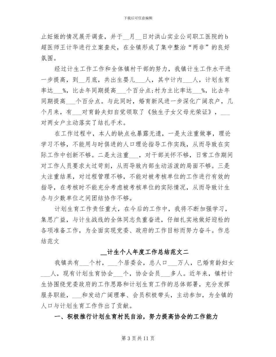 2024年计生个人年度工作总结范文_第3页