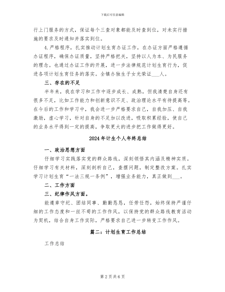 2024年计生个人年终工作总结_第2页