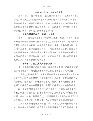 2024年计生个人年终工作总结