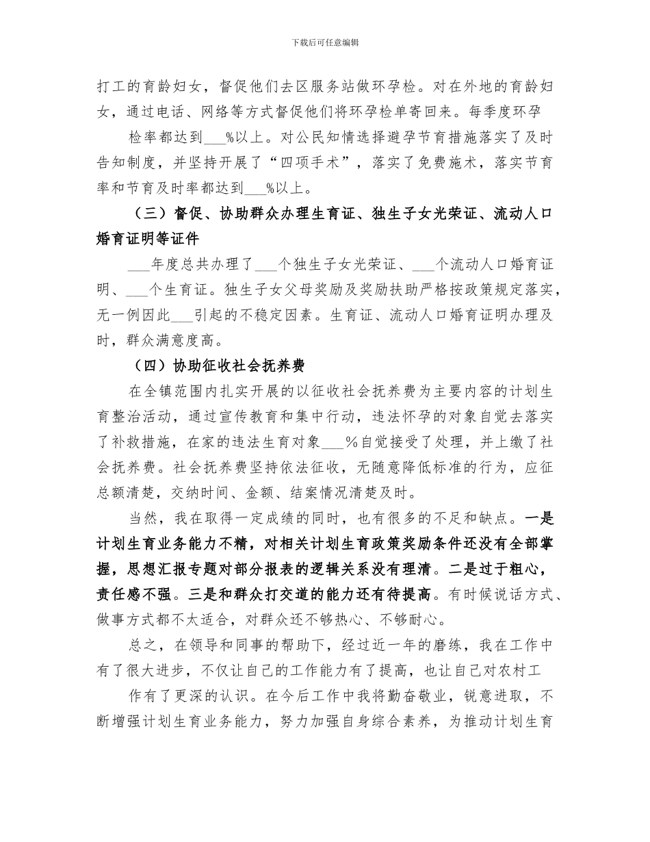 2024年计生个人年终总结_第3页