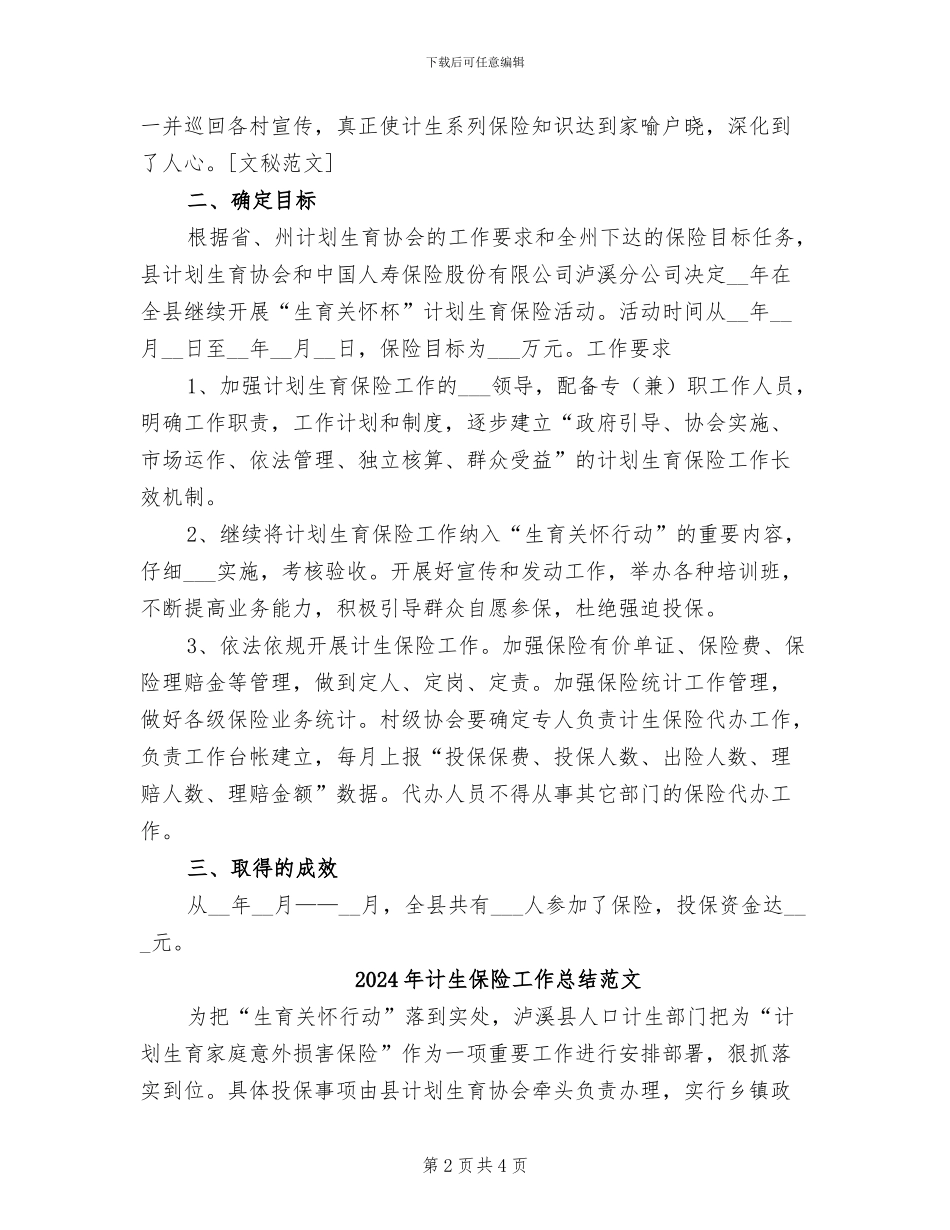 2024年计生保险工作总结_第2页