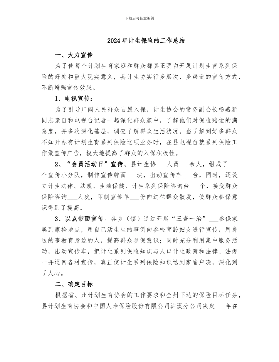 2024年计生保险的工作总结_第1页