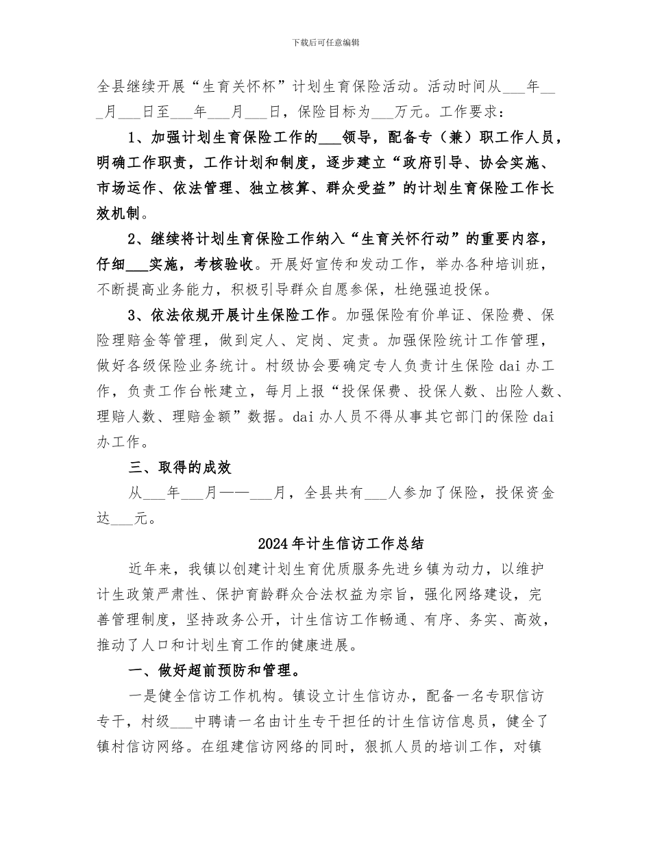 2024年计生保险的工作总结_第2页