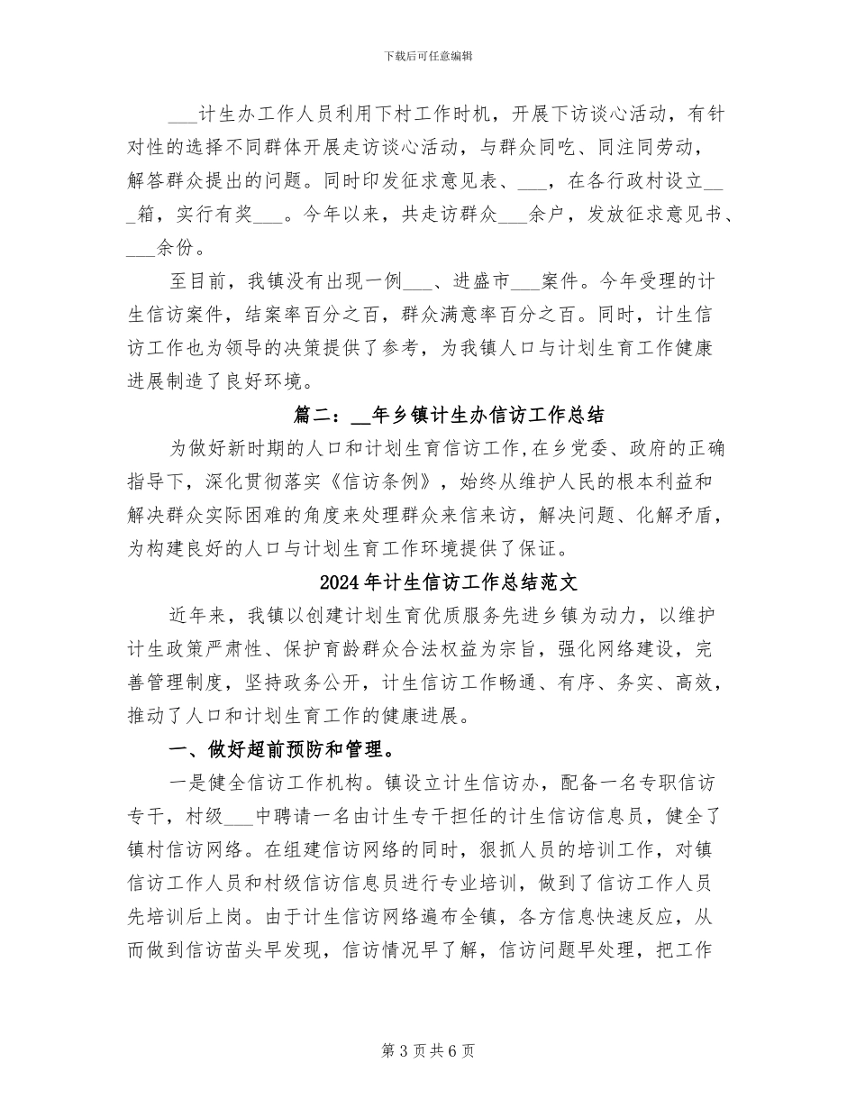 2024年计生信访工作总结_第3页