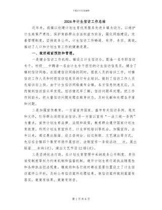 2024年计生信访工作总结