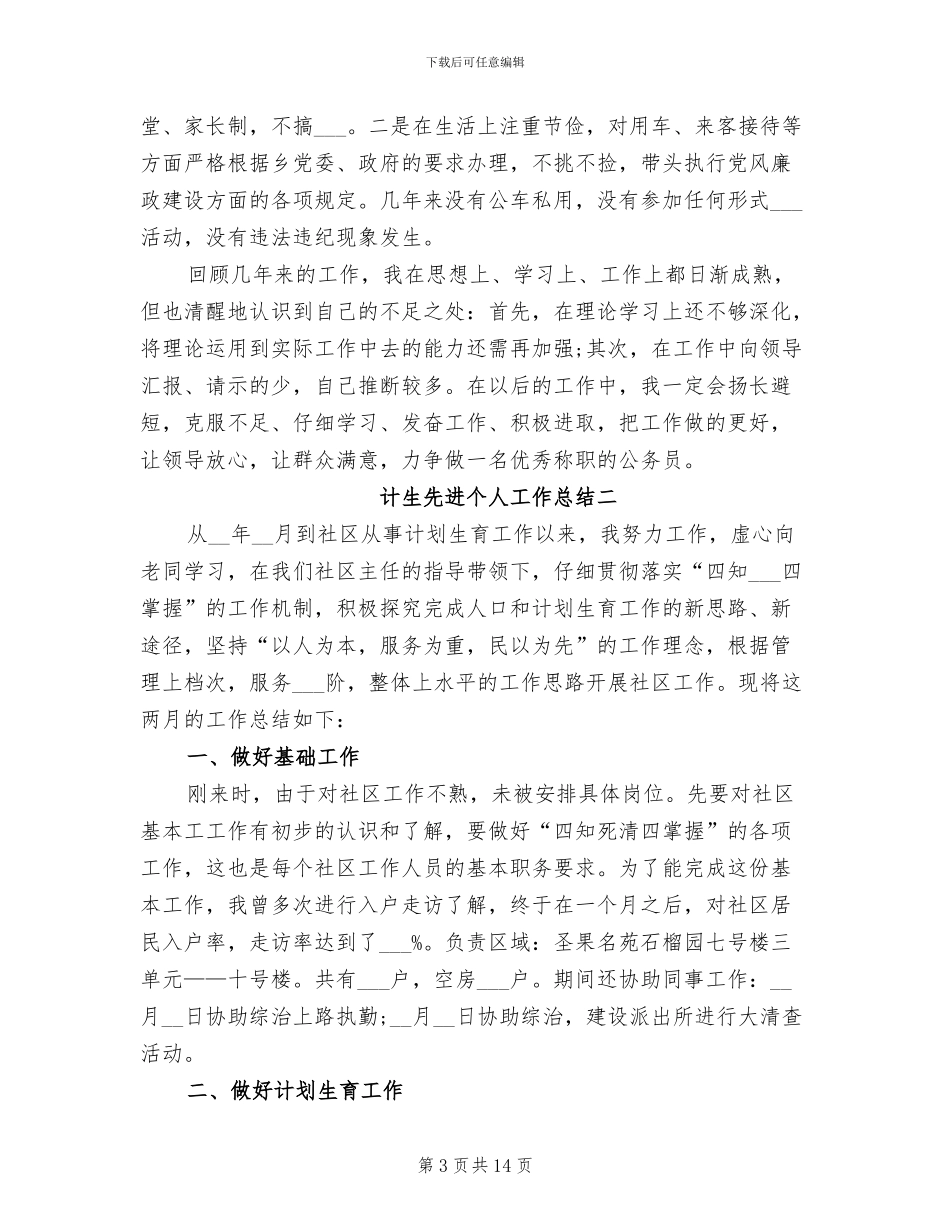 2024年计生先进个人工作总结_第3页