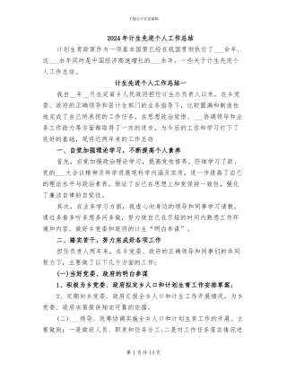 2024年计生先进个人工作总结