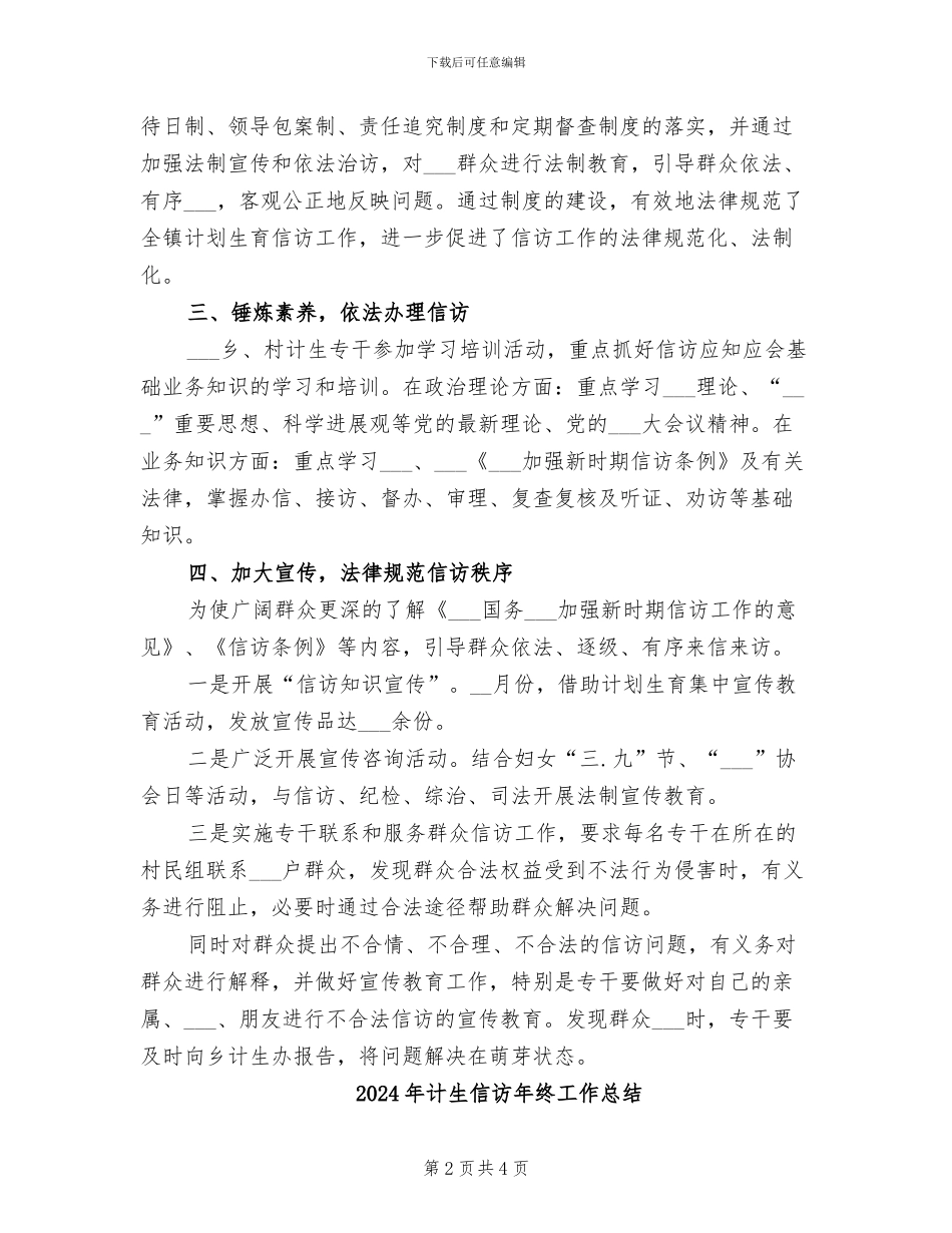 2024年计生信访年度工作总结_第2页