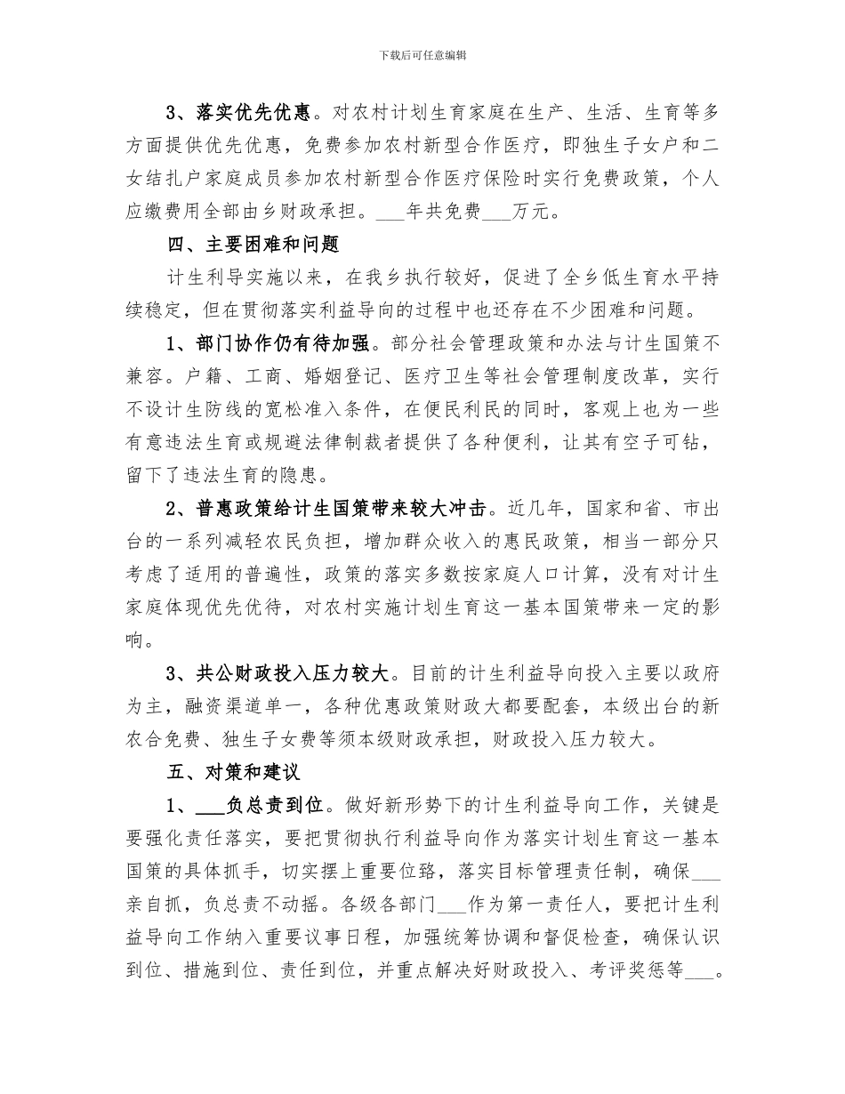 2024年计生利益导向工作总结_第3页