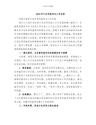 2024年计生利益导向工作总结