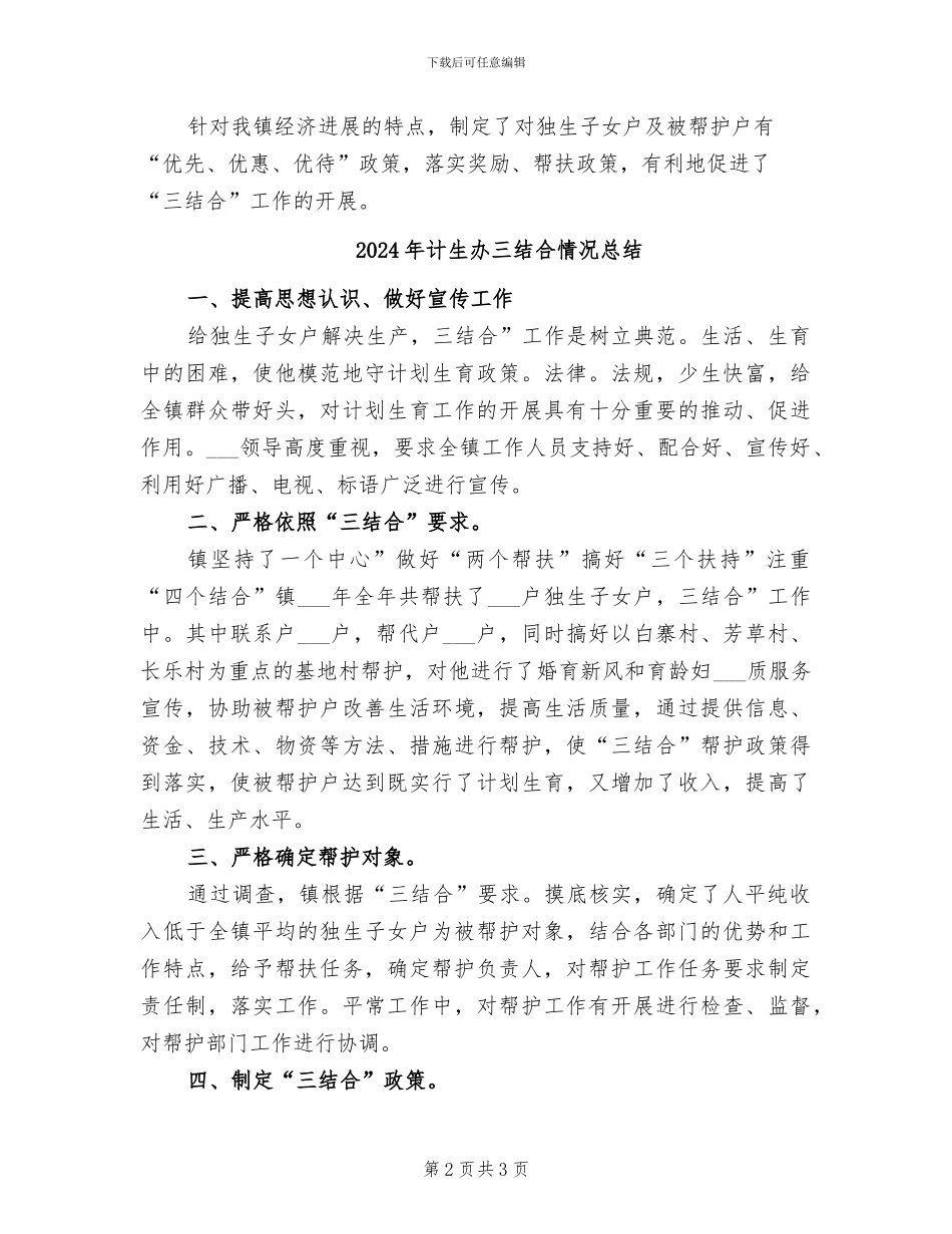 2024年计生办三结合工作小结_第2页