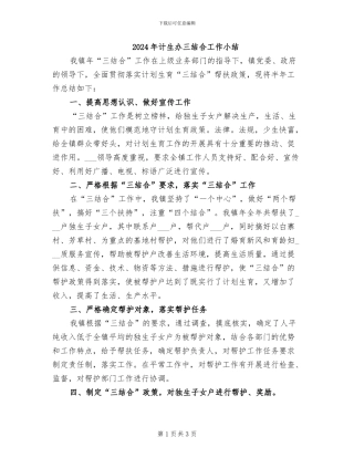 2024年计生办三结合工作小结