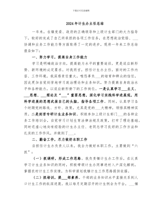 2024年计生办主任总结