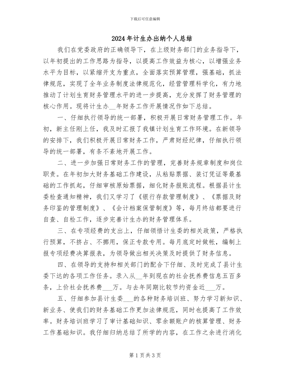 2024年计生办出纳个人总结_第1页