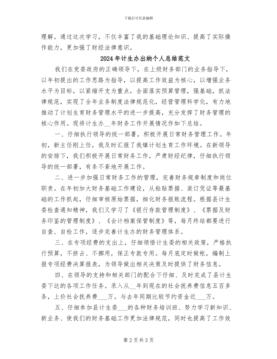 2024年计生办出纳个人总结_第2页