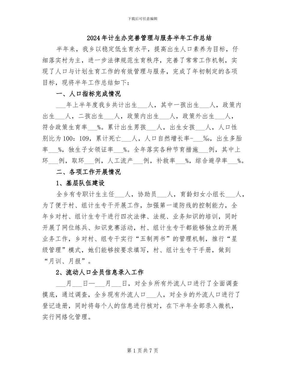 2024年计生办完善管理与服务半年工作总结_第1页