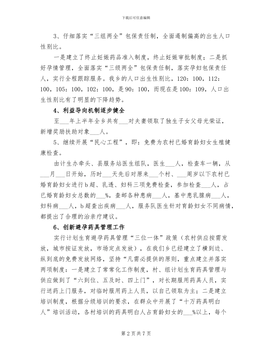 2024年计生办完善管理与服务半年工作总结_第2页
