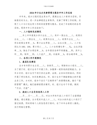 2024年计生办完善管理与服务半年工作总结