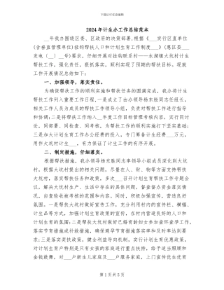 2024年计生办工作总结范本