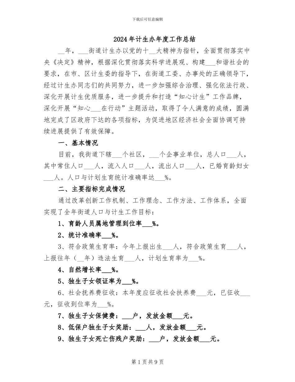 2024年计生办年度工作总结_第1页