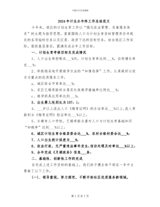 2024年计生办年终工作总结范文
