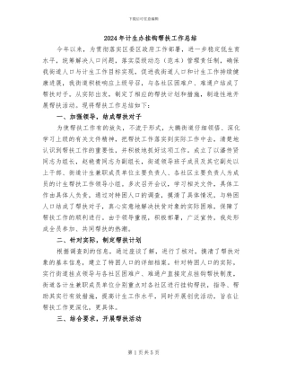 2024年计生办挂钩帮扶工作总结