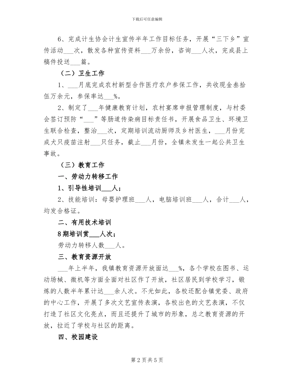 2024年计生办文卫上半年工作总结_第2页