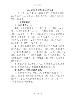 2024年计生办文卫上半年工作总结