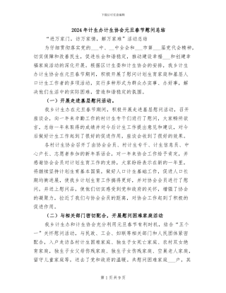 2024年计生办计生协会元旦春节慰问总结