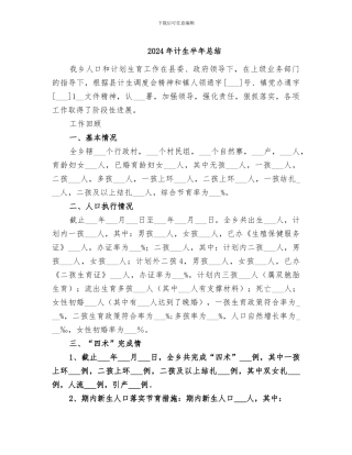 2024年计生半年总结