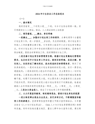 2024年计生协会工作总结范本