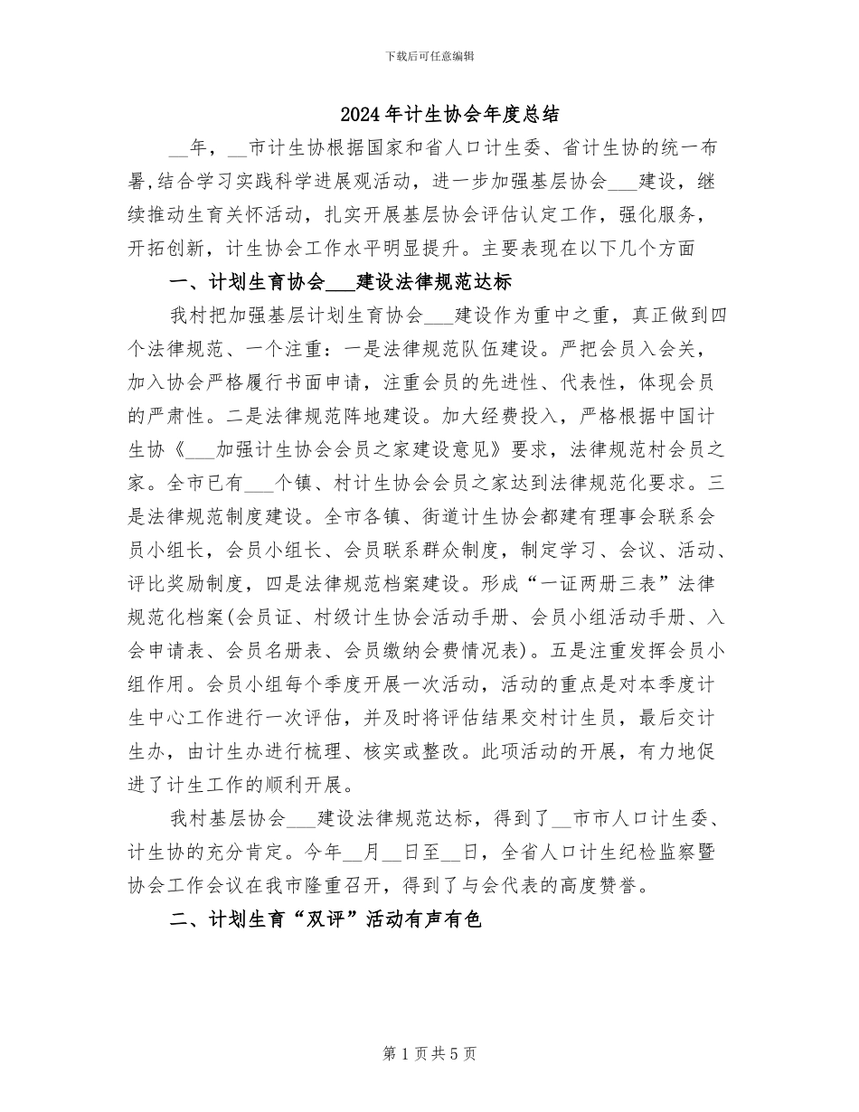 2024年计生协会年度总结_第1页