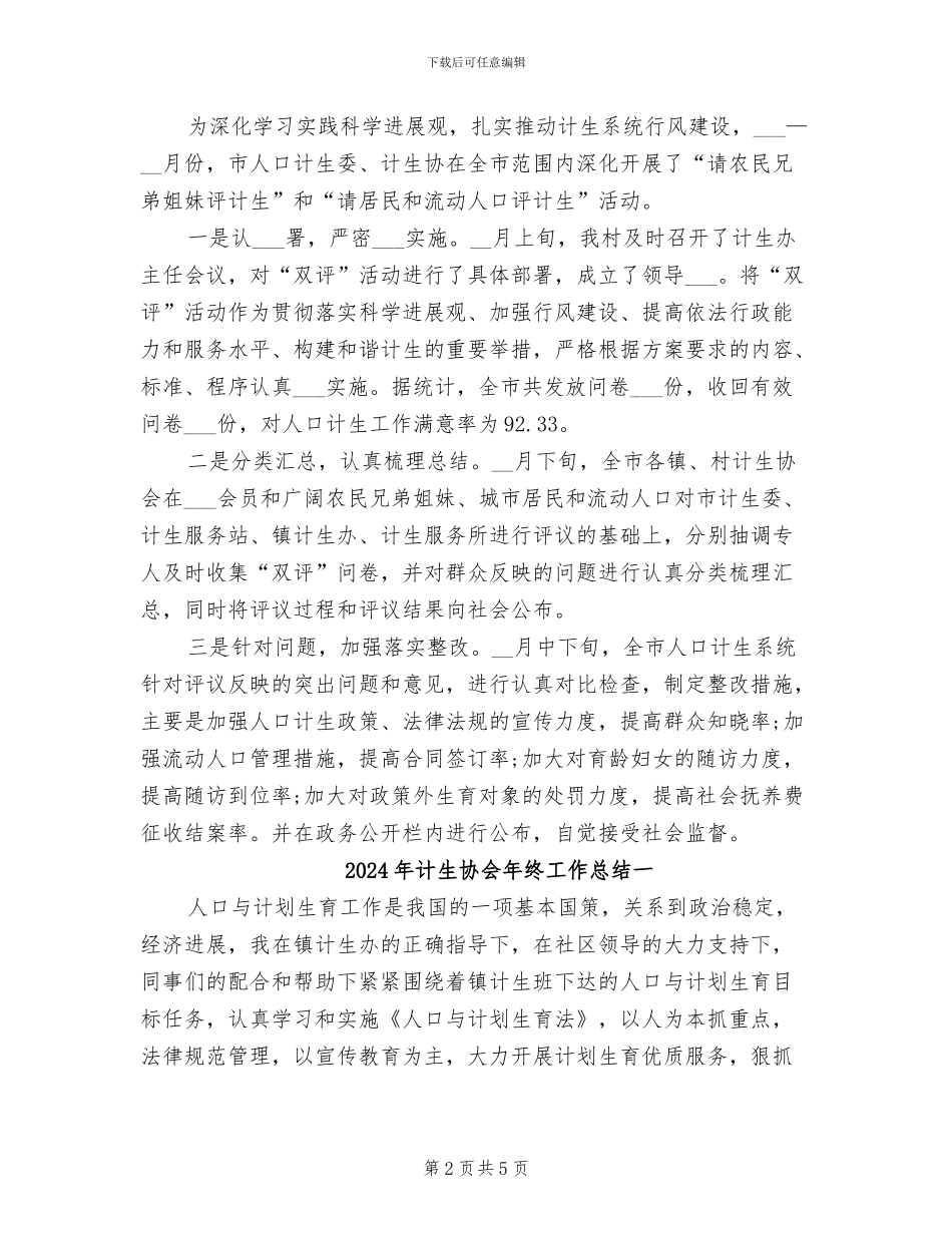 2024年计生协会年度总结_第2页