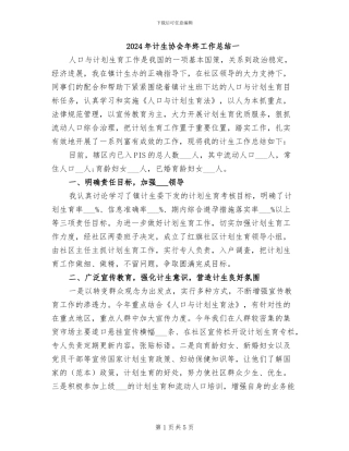 2024年计生协会年终工作总结一
