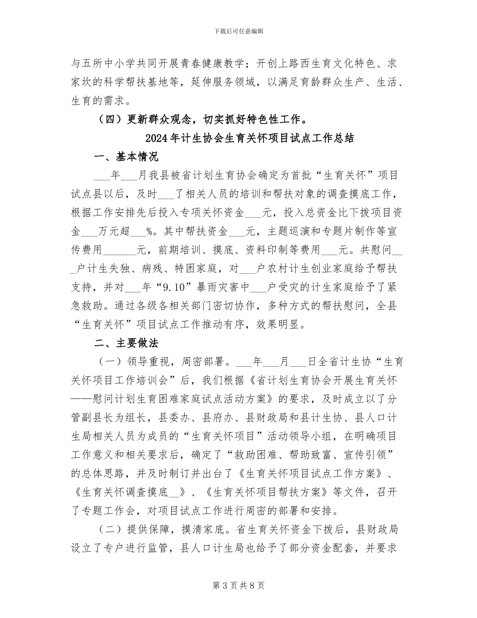 2024年计生协会某年工作总结和某年工作思路_第3页