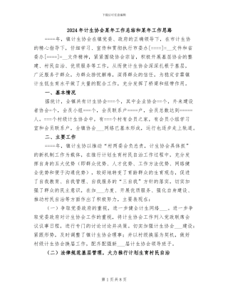 2024年计生协会某年工作总结和某年工作思路