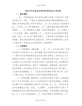 2024年计生协会生育关怀项目试点工作总结