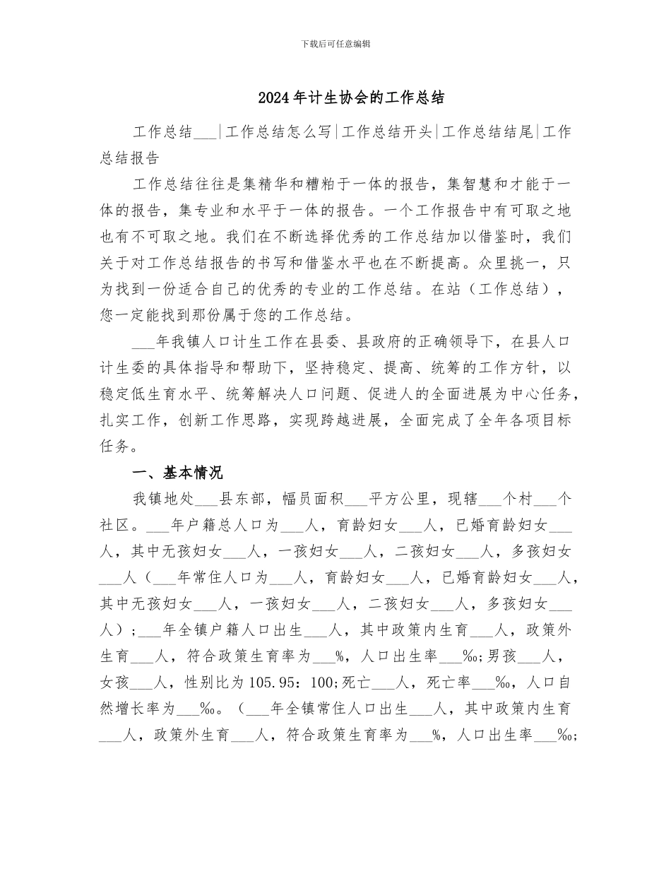 2024年计生协会的工作总结_第1页