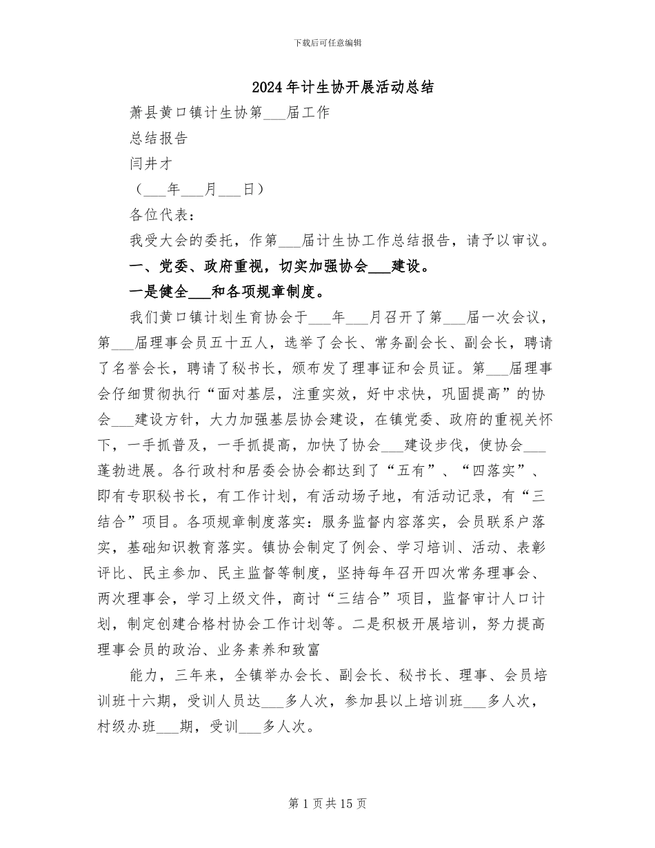 2024年计生协开展活动总结_第1页